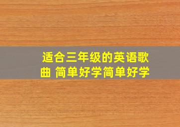 适合三年级的英语歌曲 简单好学简单好学